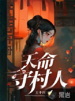 天命守村人王长生