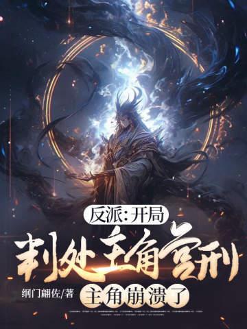 开局反派