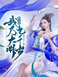 假太监我乃大明九千岁百度