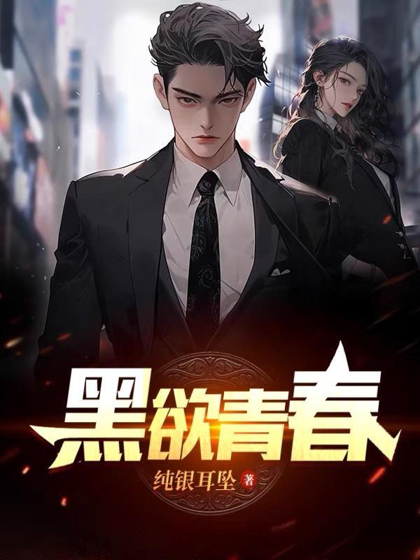 黑欲青春下一本叫什么名字?