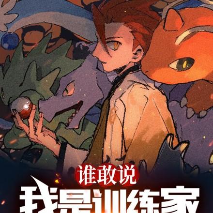 精灵开局捡漏玉虫石板虹