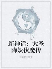 大圣降妖动画