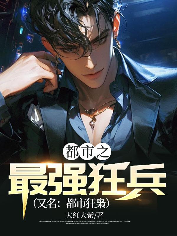 都市之最强狂兵(又名都市狂枭)1299