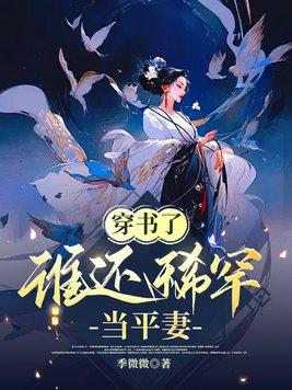 谁还稀罕当平妻人物