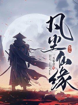 凡尘仙缘 齐墨