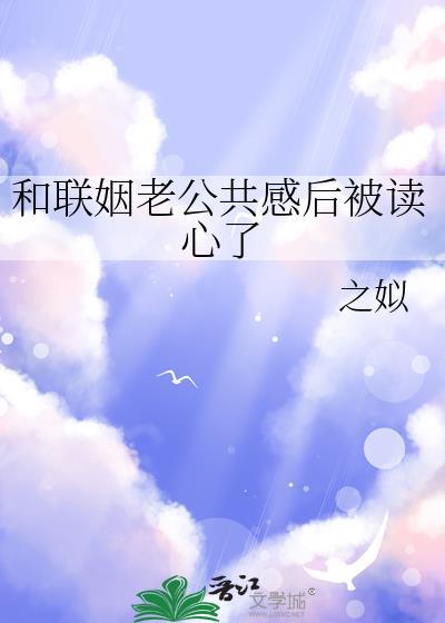 联姻结婚后相爱的