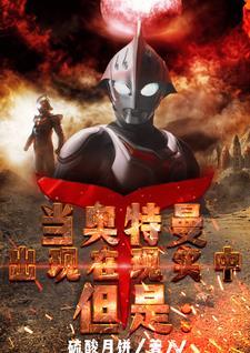 如果现实中出现奥特曼