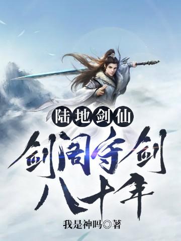 陆地剑仙剑阁守剑八十年全集