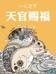 天官赐福一人一句诗