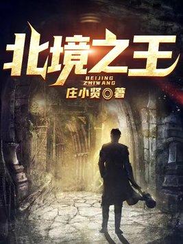 三国之北境之王
