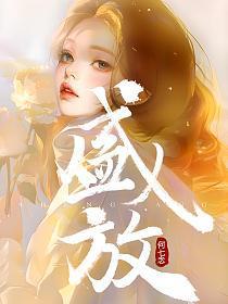 盛放是谁的孩子