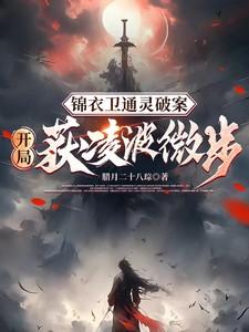 锦衣卫通灵破案开局获凌波微步在线观看
