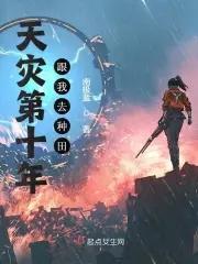 天灾第十年跟我去种田男主角是谁