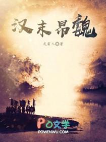 汉魏历史