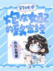 穿越之七零炮灰女配