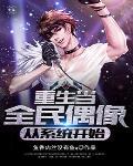 重生全民偶像是我老公