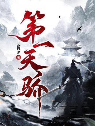 第一天骄苏月夕免费阅读