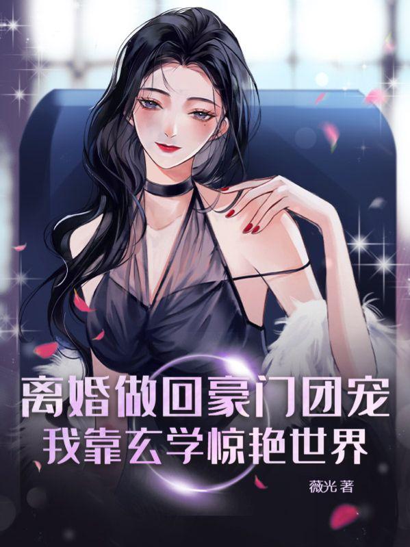 离婚后重回豪门做大小姐