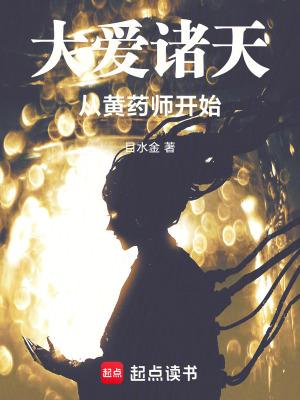 大爱诸天从黄药师开始目水金