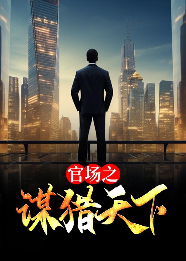 人气最高的官场谋局