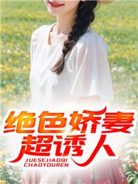绝色天骄免费阅读
