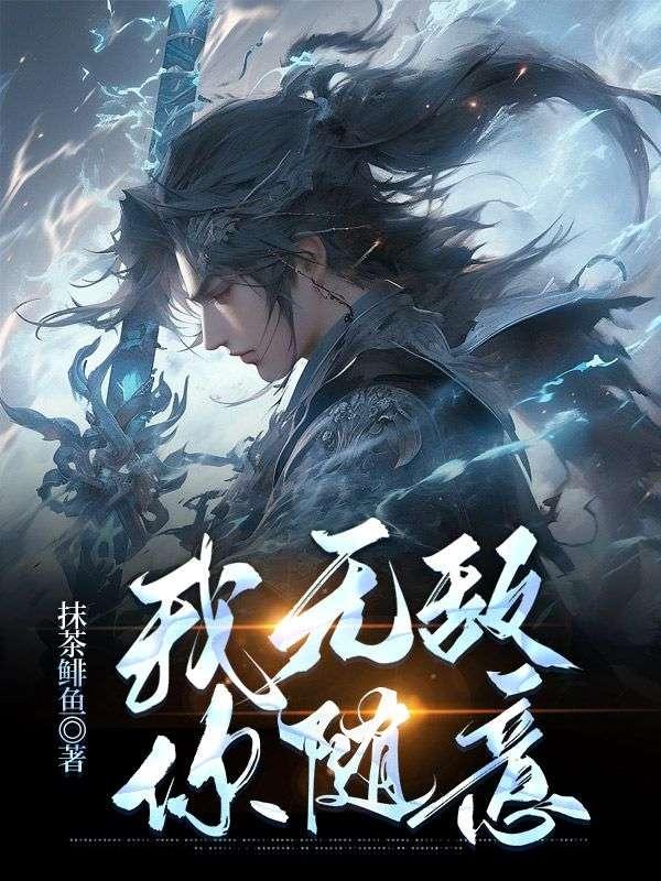 我无敌你随意是哪本