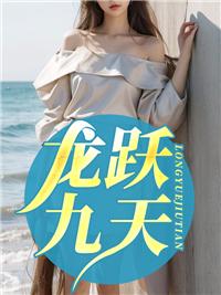 龙越九天
