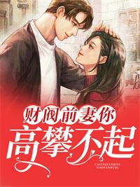 财阀前妻你高攀不起的结局