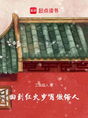 回到红火岁月做俗人篱笆好文学