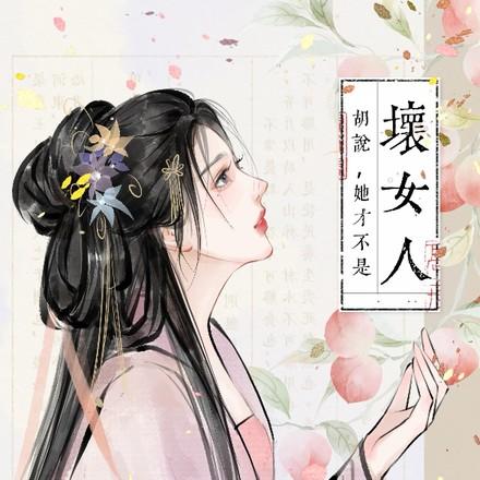 胡说她才不是坏女人结局