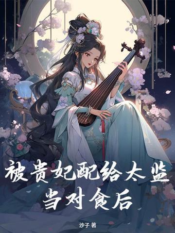 贵妃身边的太监叫什么