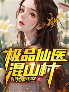 极品仙医混山村 叫我康不空