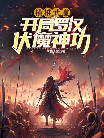 横推武道开局罗汉伏魔神功境界