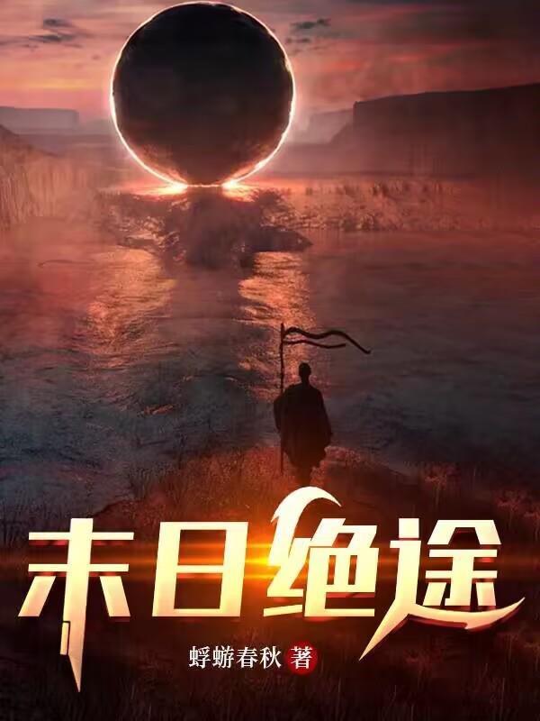 末日绝途影天使什么战力最高