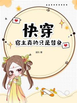快穿宿主真的只是替身TXT