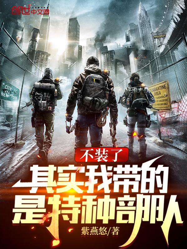 全成特种部队了(紫燕悠)