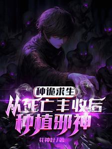 我只种灭世大恐怖免费阅读