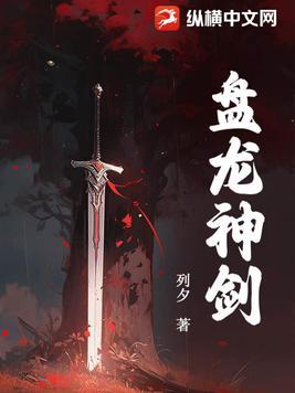 盘龙神剑完结了吗