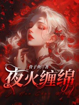 夜火缠绵免费阅读