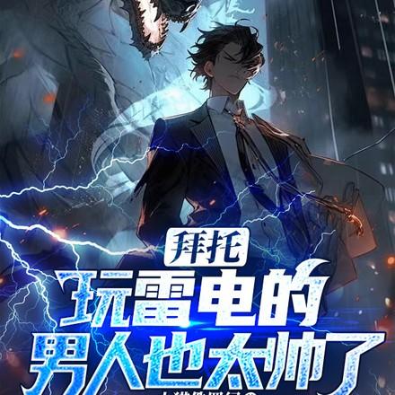 雷电时玩手机会怎么样?