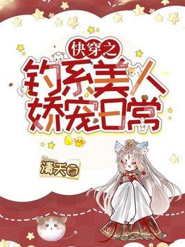 快穿钓系美人娇宠日常免费阅读