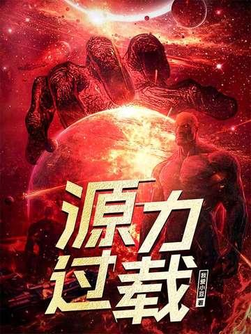源力过载境界划分