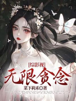 综影视无限贪念趣笔阁