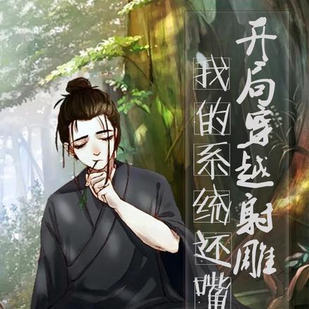返回开局穿越射雕