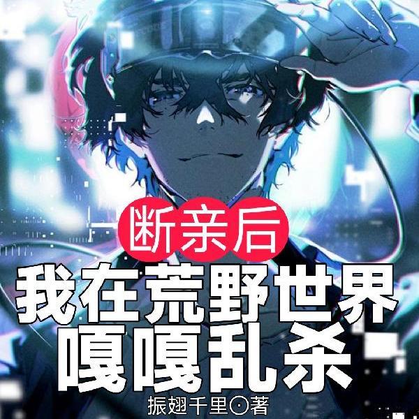 我在荒野求生直播风靡全球