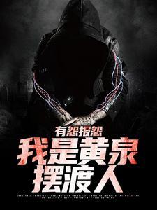 我是黄泉摆渡人短剧免费观看