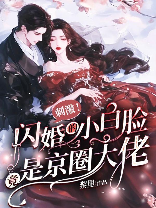 闪婚强爱小白妻