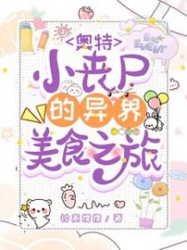 奥特曼丧尸长什么样
