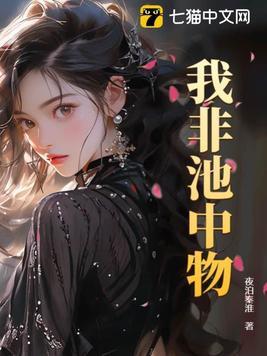 我非池中物简介