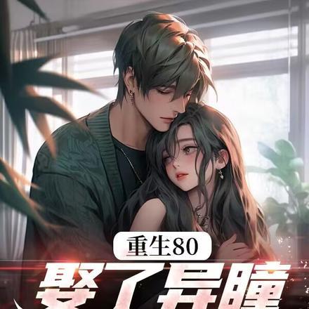 异瞳娇妻别崇拜短剧演员